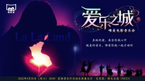 (Guangzhou) The citys meritocratic romantic film concert Guangzhou Xinghai Concert Hall