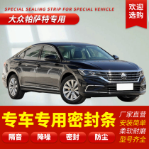 Volkswagen Passat new Passat special full car car door sealing strip soundproof dust strip with rubber strip