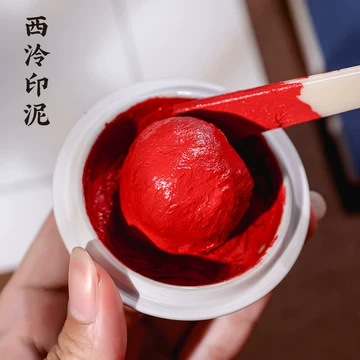 西泠印泥旗舰店-西泠印泥旗舰店促销价格、西泠印泥旗舰店品牌- 淘宝