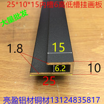 Black level slot aluminum 25*10*15 groove 6mm gua hua ban unequal U-SHAPED aluminum baked black cladding