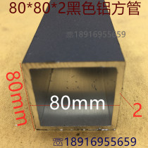 Black 80*80 aluminum alloy square tube 80*80*2mm baked black aluminum rectangular tube 80*80 black square pipe a rice