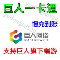 Giant one-card point card 5000 yuan recharge Journey 2 journey and other giants All games are non-fast charge