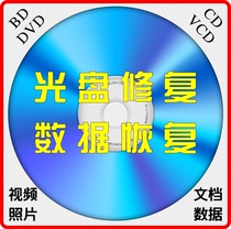 VCD DVD Blu-ray disc Disc dump U disk Scratch wear Clean repair Format conversion Data recovery