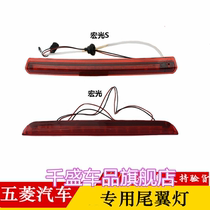 Wuling Hongguang Hongguang S light Glory V tail light LED rear tail light High brake light Tail light