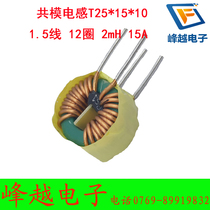 Toroidal coil common mode T25 * 15*10 1 5 wire 15A two-wire split side winding 12 turns 2MH magnetic ring inductance
