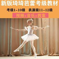 2020 Qiqi Ballet Grade Examination Textbook Childrens Enlightenment Dance 1-12 Chinese Dance Association Teaching Video Music