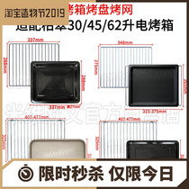 Non-stick baking tray suitable for Bai Cui 30 liters 38 45 liters 62 liters electric oven food tray baking barbecue net accessories