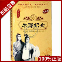 Genuine Opera Huangmei Opera Film version Cowherd and Weaver Girl DVD disc Yan Fengying Wang Shaofang Huang Zongyi