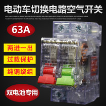 Electric tricycle air switch 2p two sets of battery modification special protection power breaker 63A dual circuit conversion