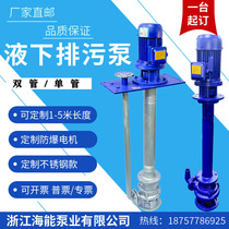 YW type vertical long shaft hydraulic lift pump explosion-proof and corrosion-resistant stainless steel sewage pump non-clogging sewage pump