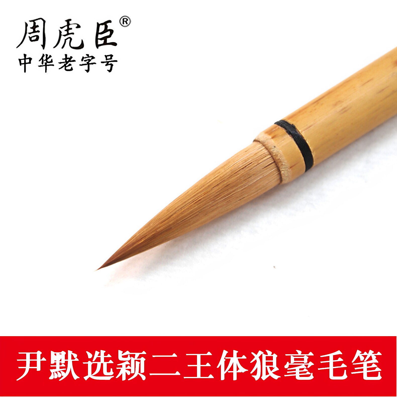中国筆高級書道筆 上海周虎臣 ホビー・楽器・アート 美術品
