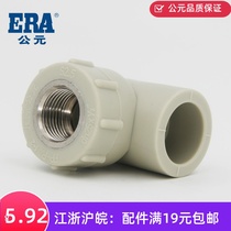 ERA AD rock series PPR pipe fittings in thread elbow inner diameter of inner - diameter cord