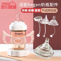 Suitable for hegen hegen bottle accessories Handle Straw pacifier Gravity ball duckbill learning drinking cup Wide mouth diameter Universal