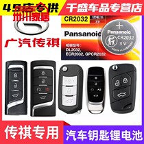 Guangqi Chuanqi GS4 GS5 GS3 GM6 GM6 Legend Automotive Special Key Remote Control Battery Electronics