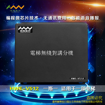 Hua Wei Elevator Wireless Intercom System Wireless FM HWE-V512 One Drag One Branch