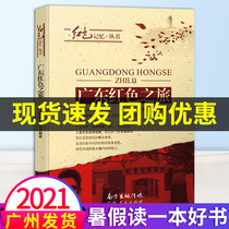 (2021 Guangdong summer vacation to read a good book)Guangdong Red Tour Party in my heart to learn party history theme reading activities Recommended bibliography Pioneer story spread red gene Red scarf Read Guangdong Province