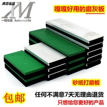 Automobile gray board putty polishing board polishing artifact atomic ash sand board water sandpaper board pad polishing tool