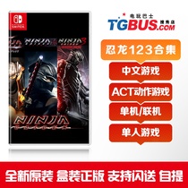 Video game bus Switch NS game NINJA Dragon Sword biography trilogy NINJA Dragon Collection