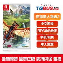 Video game bus Switch NS game Monster Hunter Monogari 2 Shattered Wings Chinese