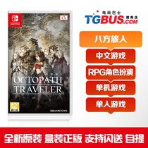 Video game bus Switch NS game eight-way traveler eight-way blind traveler Chinese