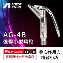 (Extraordinary) Iwata pneumatic high pressure dust blowing gun dust blowing gun AG-4B air compressor dust removal air gun 4 5 mouth