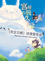 (180 yuan) Sky City Hayao Miyazaki Hisaaki Classic Animation Concert