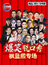 (National Day Xzhimen talk show) laughter comedy talk show night-Beijing comedians super lineup