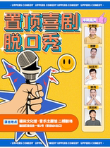 (Top Comedy) Weekend hilarious talk show-Futian Cultural Center