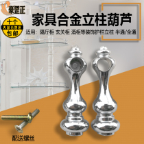 Dining car fence connection boutique accessories half-through all-through gourd column silver m6 gourd head furniture wine cabinet small railing