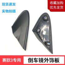 Chevrolet Sail 3 front door triangle window trim rearview mirror exterior trim plate triangle with clip