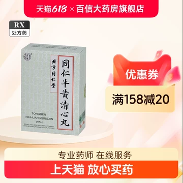 同仁堂牛黄清心丸-同仁堂牛黄清心丸促销价格、同仁堂牛黄清心丸品牌- 淘宝