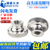 M3M4M5M6M8M10 304 stainless steel High head knurled nut hand screw nut through hole blind hole advertising decoration