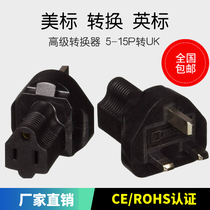 British standard to American standard power converter British to 5-15R male and female conversion plug American to British plug