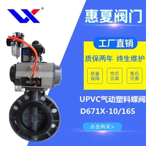 D671X-16S pneumatic clip UPVC plastic butterfly valve chemical acid and alkali corrosion resistance Hui Xia Shanghai Shanghai industrial valve