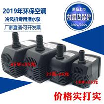 Wet curtain water pump water curtain special internal circulating submersible pump 75W high power air conditioning