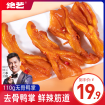 Superb art boneless duck paw 110g boneless duck paw casual duck meat Spicy snacks Small packaging braised cooked food