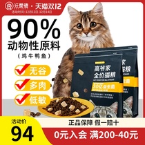 Gao Yejia cat food top ten brands list into cat kittens probiotics grain-free freeze-dried full-price cat staple food 3kg