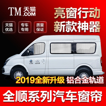 Ford New Quanshun New generation classic Quanshun Tu Rui Ou Iveco Chase v80 car sunshade sunscreen curtains