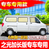  Wuling Zhiguang 6376 Rongguang v Hongguang s Changan Taurus Star Star 2nd generation van car curtain sunshade