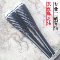 Erhu piano shaft Erhu accessories Piano shaft Twist shaft Spiral Jinzi Wood Four Hu shaft Universal