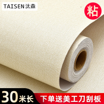 30 meters long roll wallpaper self-adhesive waterproof moisture-proof bedroom warm background wall decoration solid color wallpaper wall sticker
