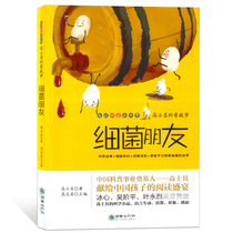 Discover the world of bacteria” - Gao Shiqis classic popular science bacterial friend Gao Shiqi Editor-in-chief Chaohua Publishing House Gao Shiqi founder of Chinas popular science career dedicated a scientific sketch reading to children 