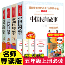 Send the test center) all 4 volumes of Chinese folk tales the fifth grade must read extra-curricular books in Europe Africa the first volume of primary school students The Snail Girl reading books the teacher recommends the classic bibliography the story of the Fox read it