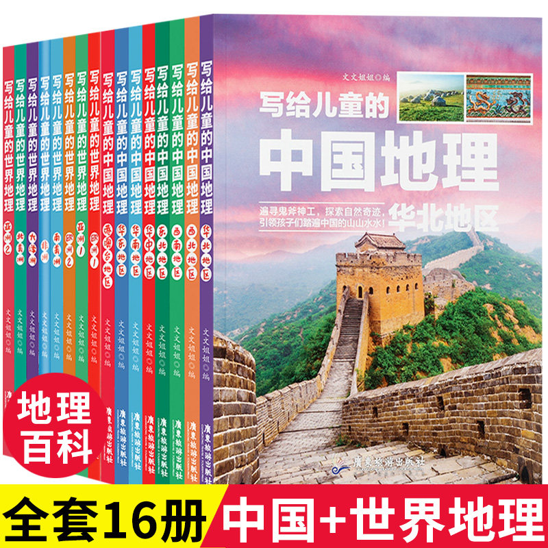 World Geography for children Chinese Geography A full set of 16 popular science books for children Childrens Encyclopedia for 9-12 years old primary school students science extracurricular books for children