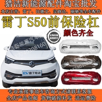 Suitable for Reading S50 front bumper electric car front and rear bumper front bumper rear bumper front bumper accessories