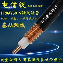 Hengxin Hansheng 1 2 Ultra-soft feeder 50-9 feeder tube 1 2 soft half RF coaxial cable