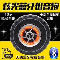  12V electric car audio Car motorcycle battery car spare tire Three-wheel subwoofer Bluetooth tire audio