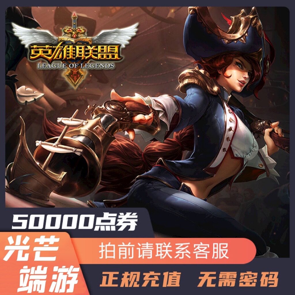 解析LOL英雄联盟端游代充500元充值50000点券背后的秘密_英雄联盟_淘宝游戏网