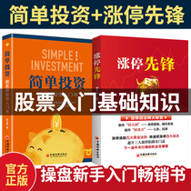 (flagship store) Simple investment rise and stop pioneer stock entry book Stock entry basic knowledge Stock trading skills K-line stock investment and financial management Learn to trade stocks from scratch book stock trading Novice entry