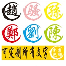 Car custom surname text personality car stickers creative fuel tank cover traditional characters cover scratches decoration car stickers